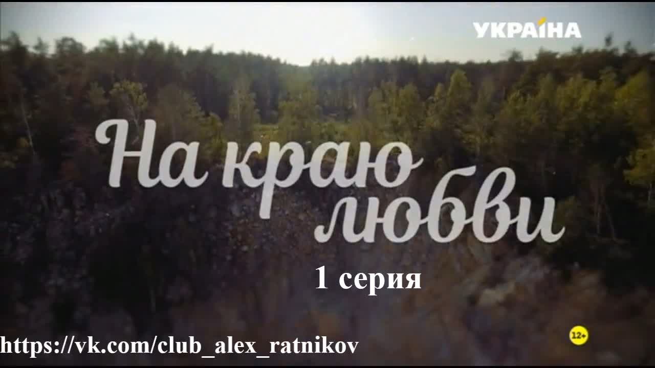 НА КРАЮ ЛЮБВИ (2017)