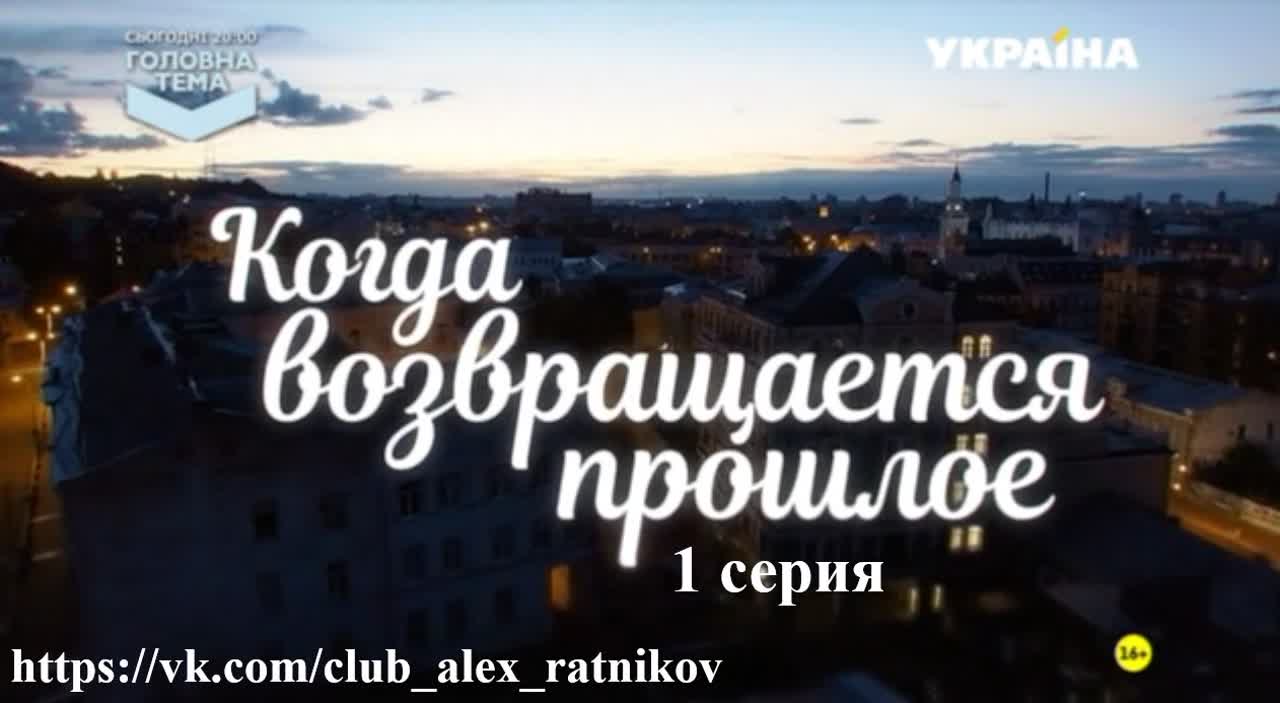 КОГДА ВОЗВРАЩАЕТСЯ ПРОШЛОЕ (2017)