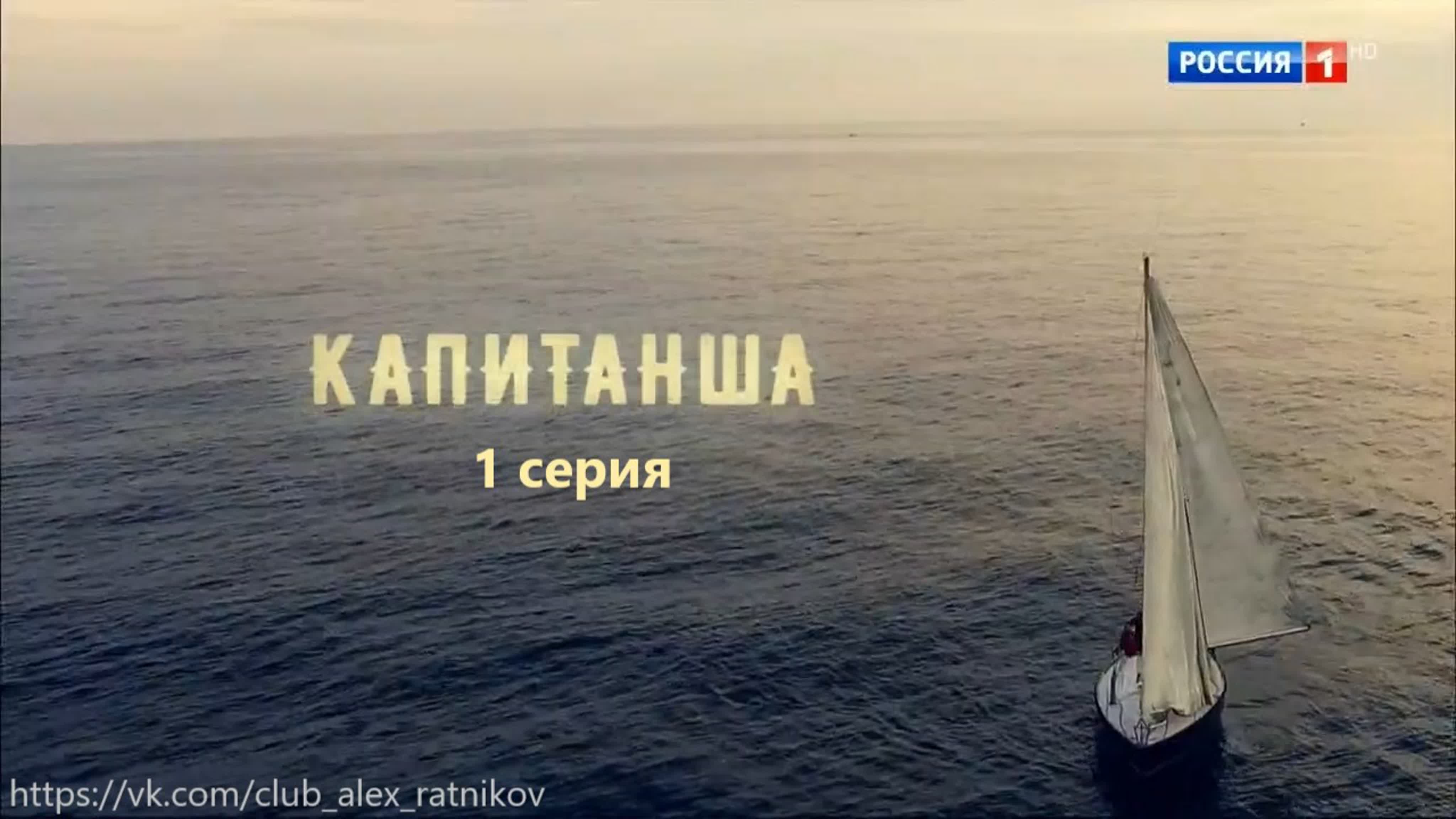 КАПИТАНША (2017)