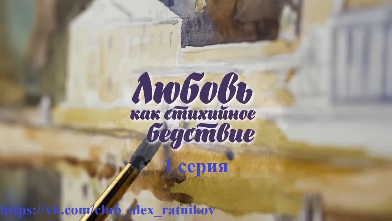 ЛЮБОВЬ КАК СТИХИЙНОЕ БЕДСТВИЕ (2016)