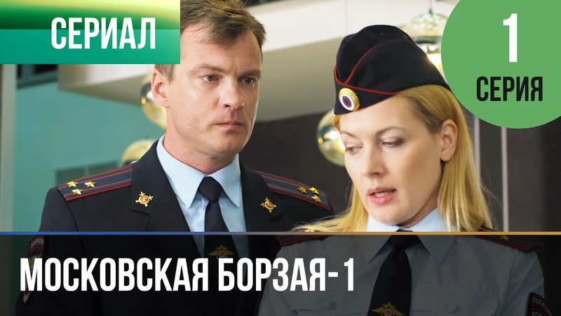 МОСКОВСКАЯ БОРЗАЯ (2016)