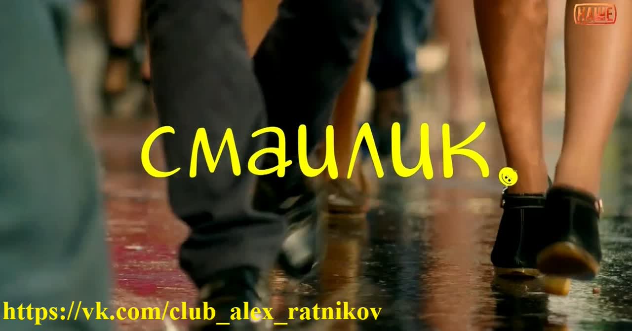 СМАЙЛИК (2014) + СЪЕМКИ