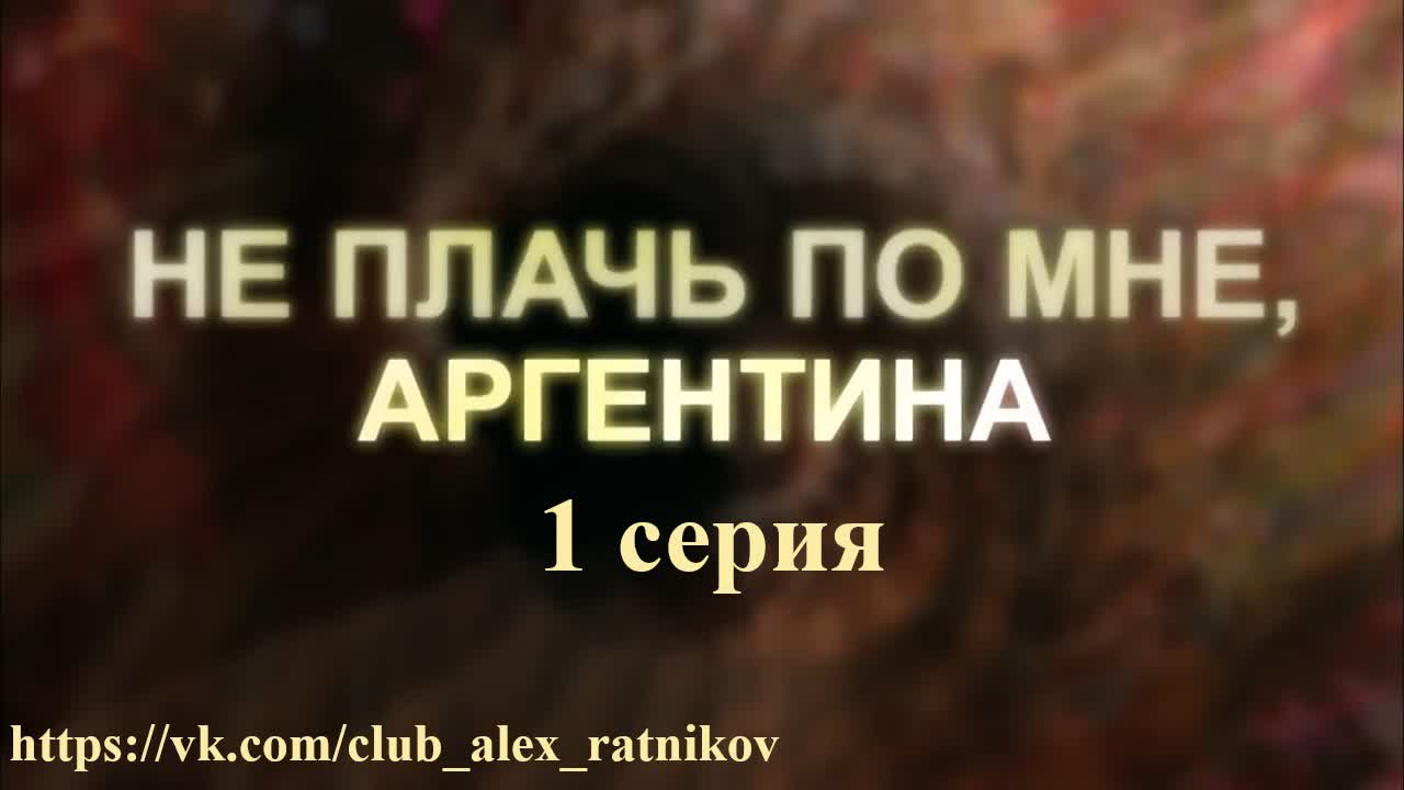 НЕ ПЛАЧЬ ПО МНЕ, АРГЕНТИНА! (2012-2013)