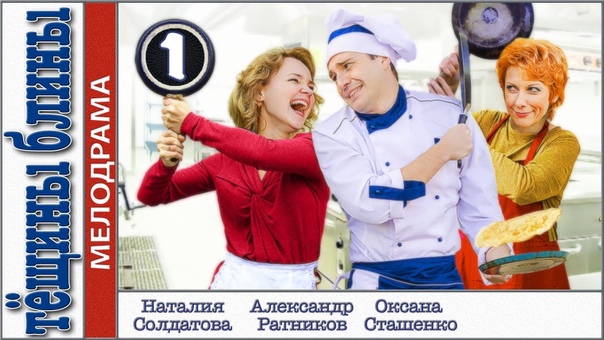 ТЁЩИНЫ БЛИНЫ (2013)