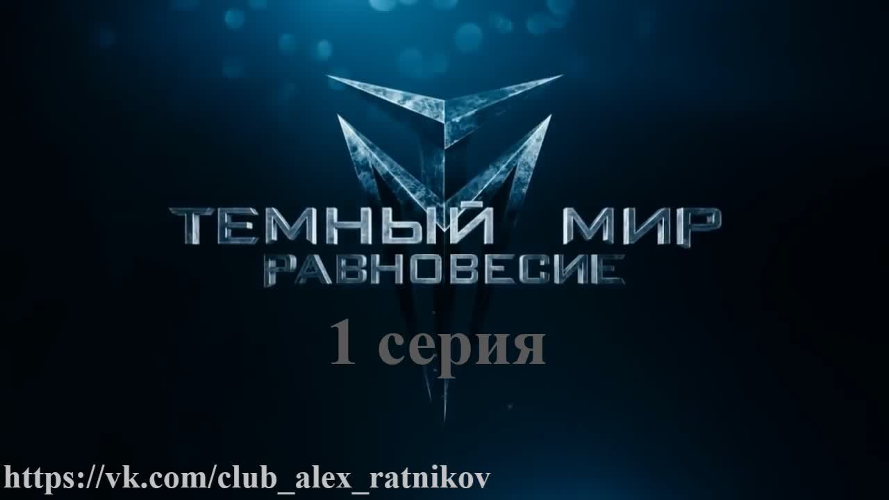 ТЕМНЫЙ МИР: РАВНОВЕСИЕ (2013)