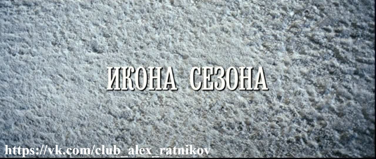 ИКОНА СЕЗОНА (2013): ФИЛЬМ, ПРЕМЬЕРА, РЕПОРТАЖИ