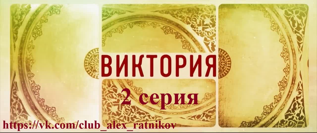 ВИКТОРИЯ (2012)