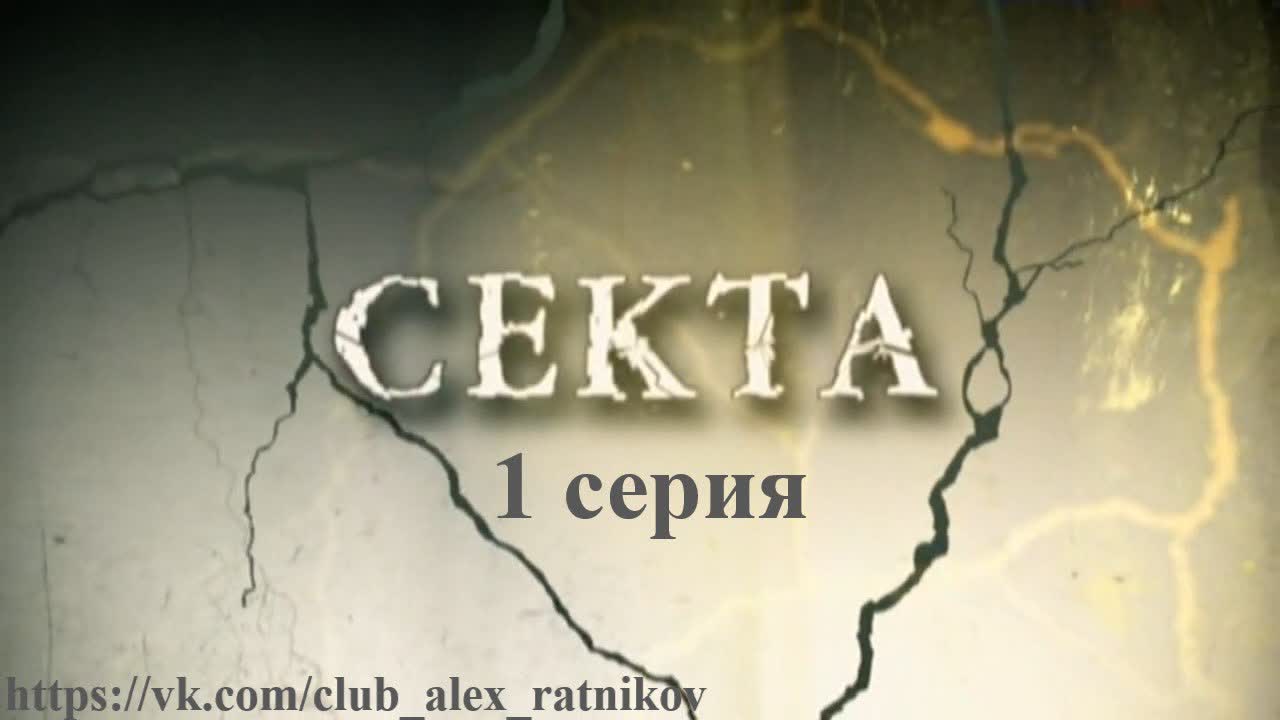 СЕКТА (2011)
