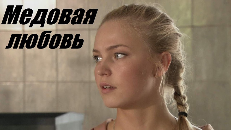 МЕДОВАЯ ЛЮБОВЬ (2011)