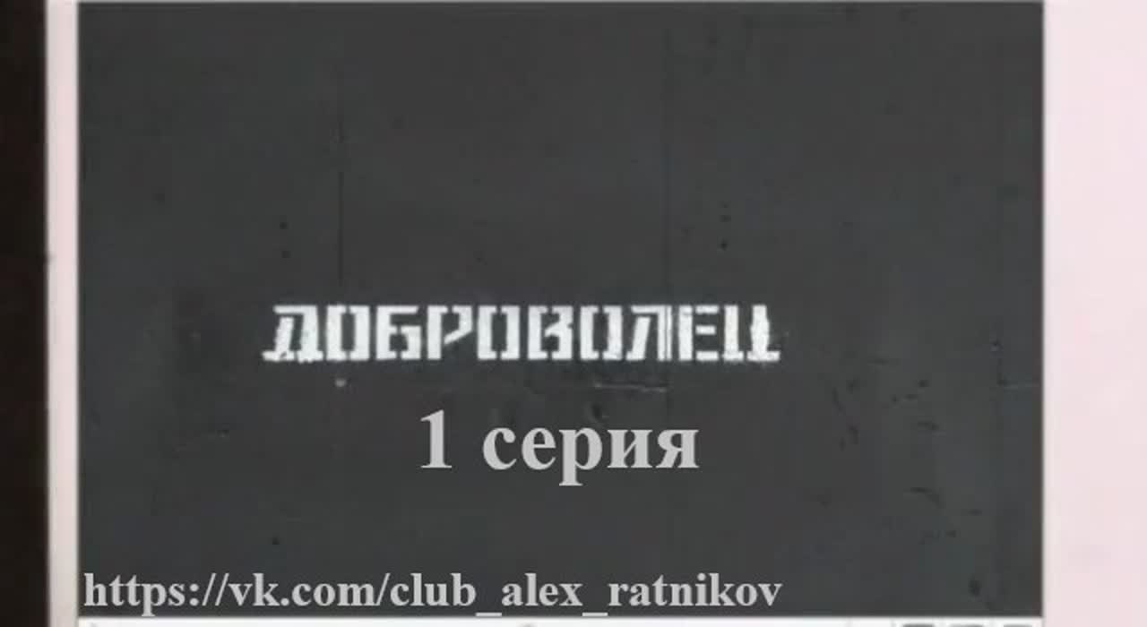 ДОБРОВОЛЕЦ (2009)