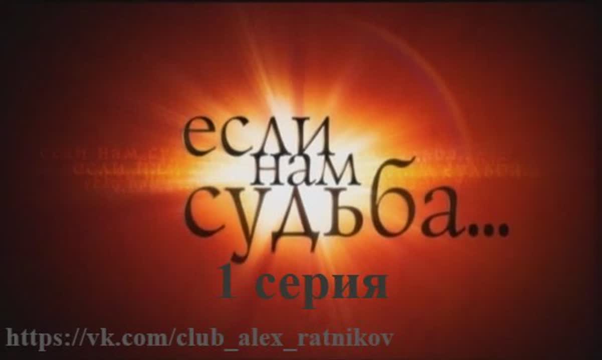 ЕСЛИ НАМ СУДЬБА (2008)