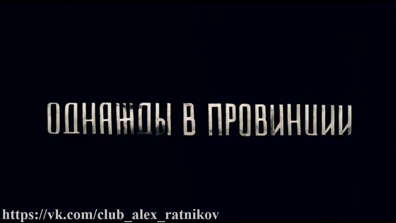 ОДНАЖДЫ В ПРОВИНЦИИ (2008) + СМИ