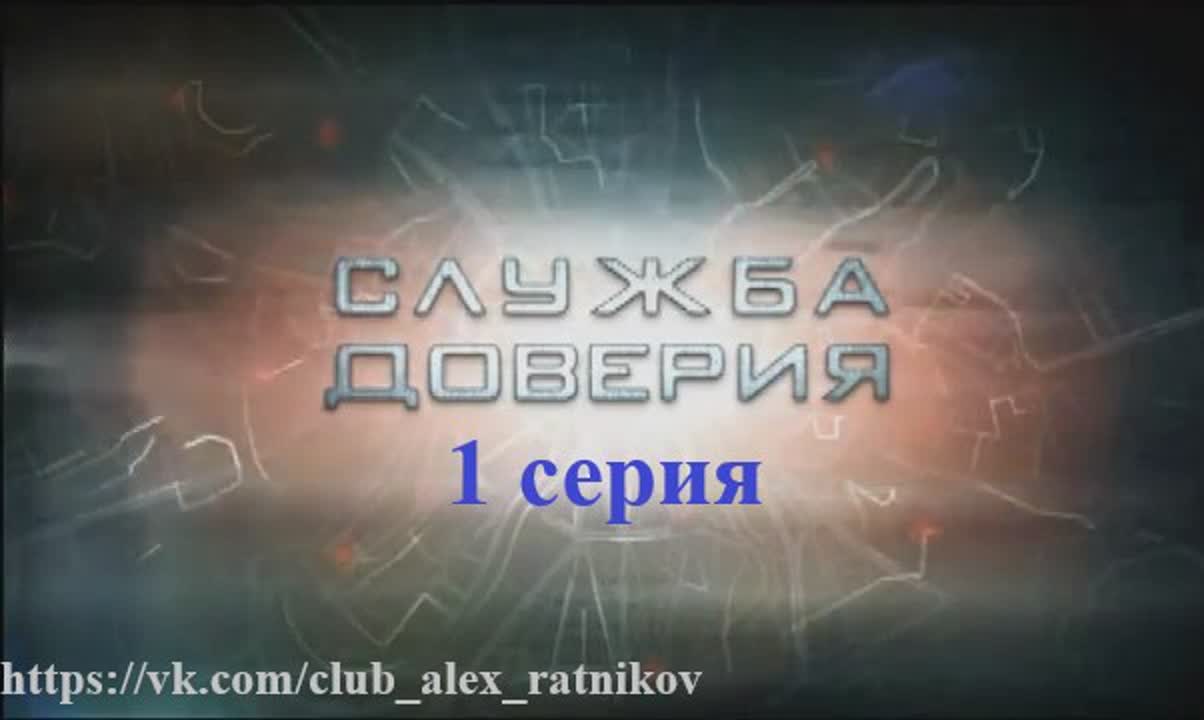 СЛУЖБА ДОВЕРИЯ (2007)