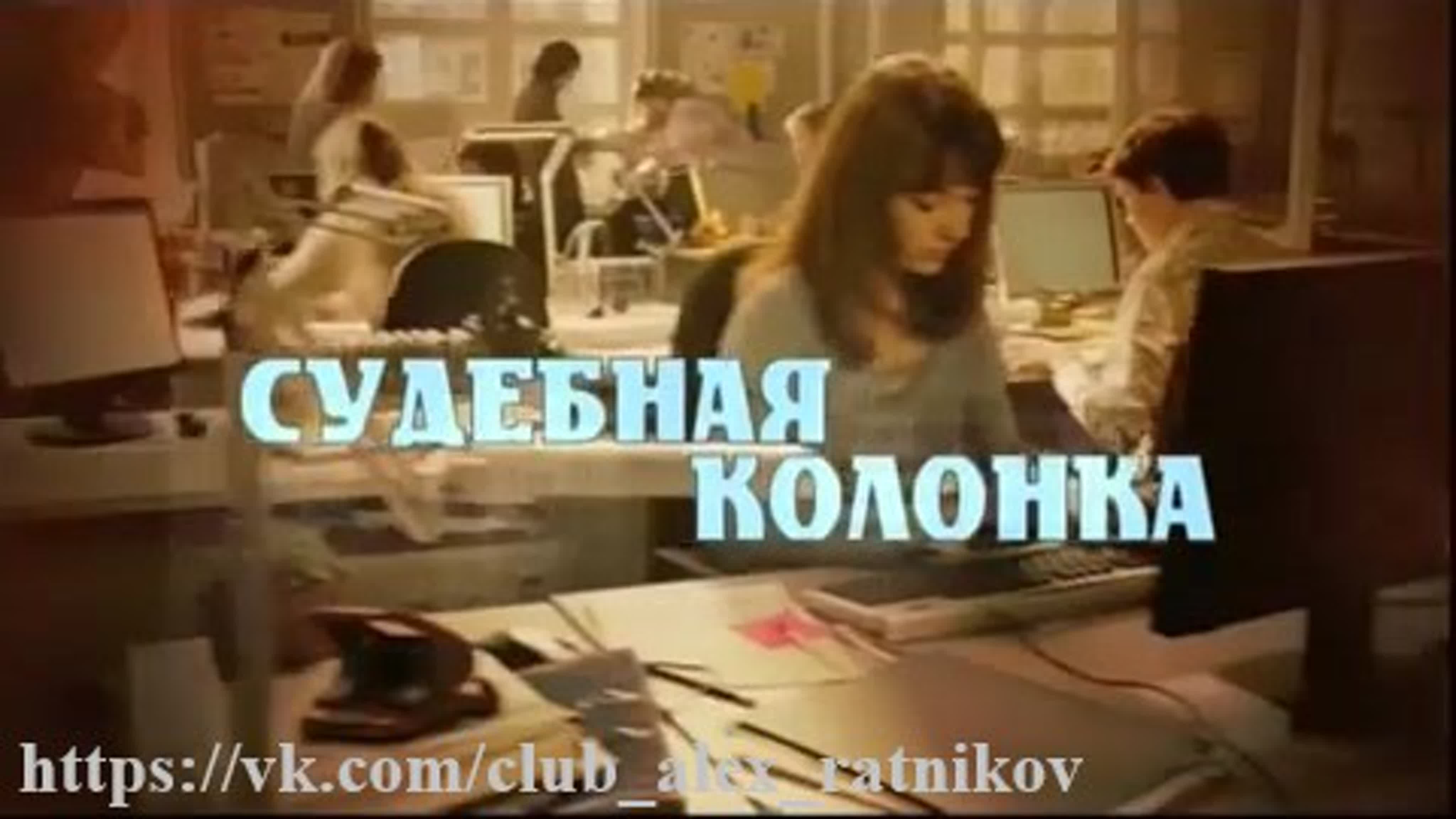 СУДЕБНАЯ КОЛОНКА (2007): Фильм+СМИ+Съемки