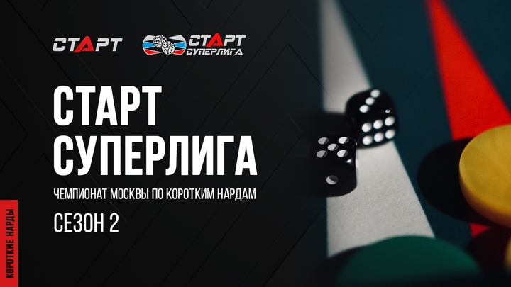 Backgammon. Нарды. СТАРТ Суперлига Сезон 2