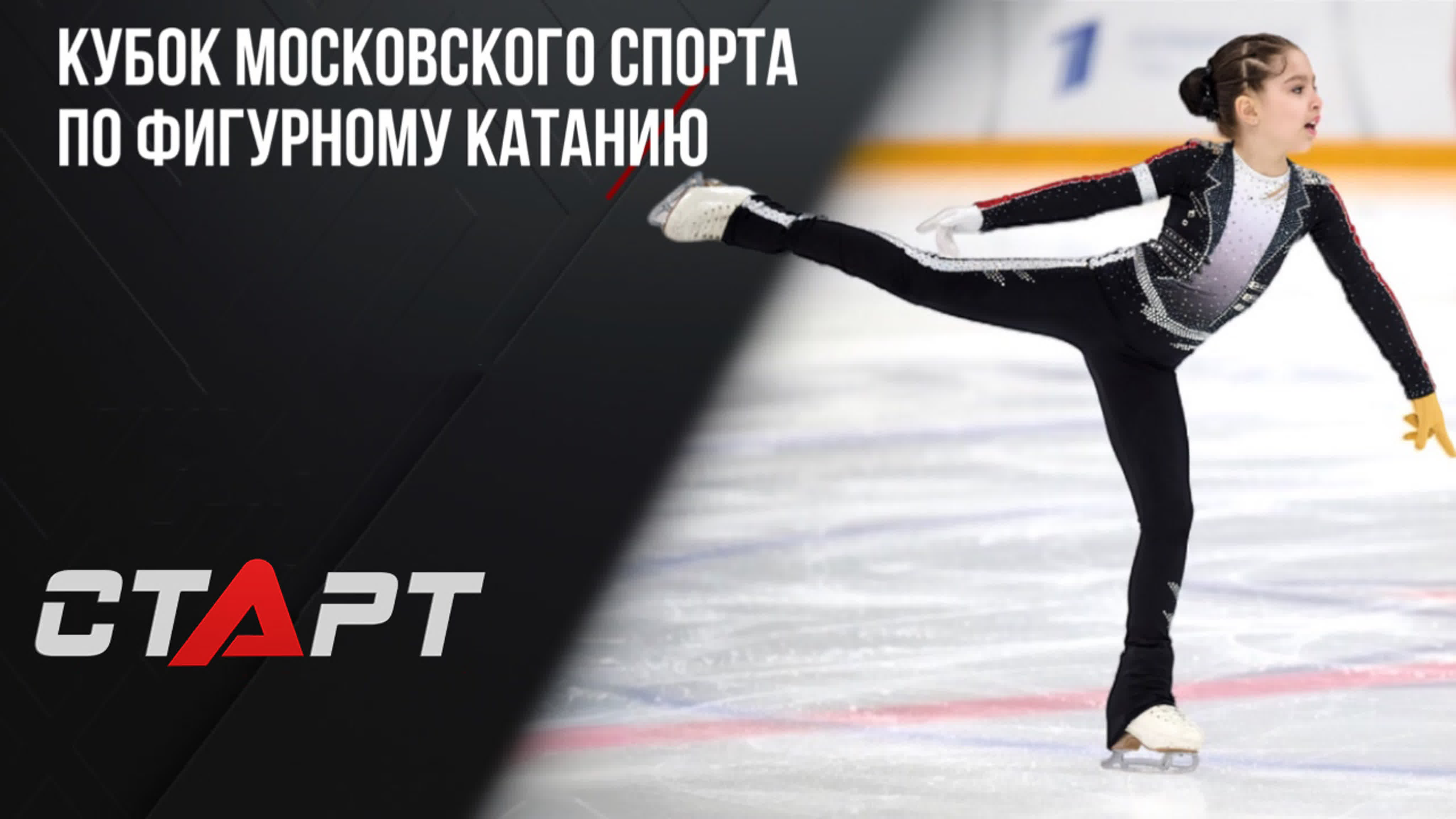 Битва школ. Кубок московского спорта по фигурному катанию.