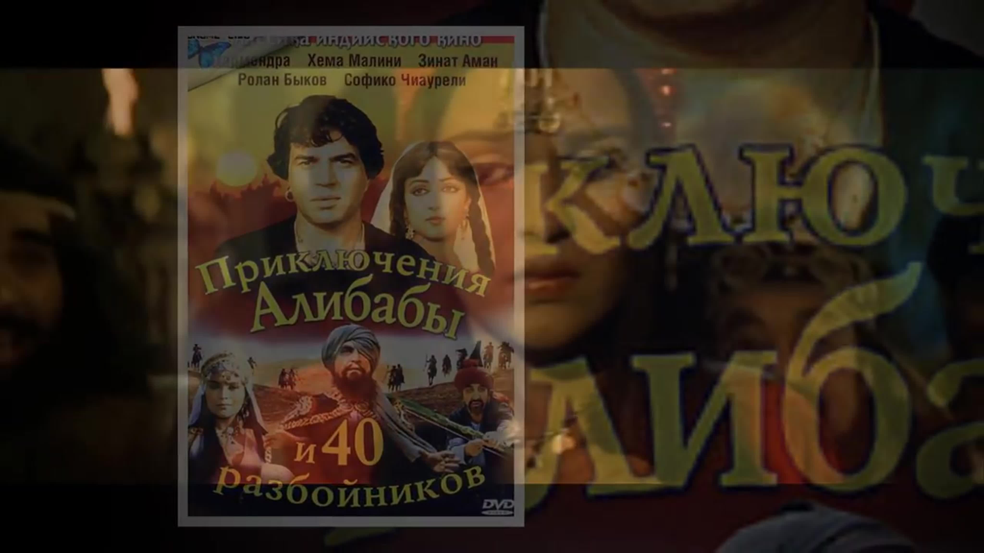 Приключения Али-Бабы и сорока разбойников (1979) Alibaba Aur 40 Chor