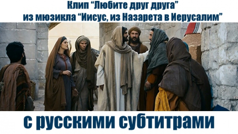 Клипы из мюзикла "Jesus, de Nazareth a Jerusalem"