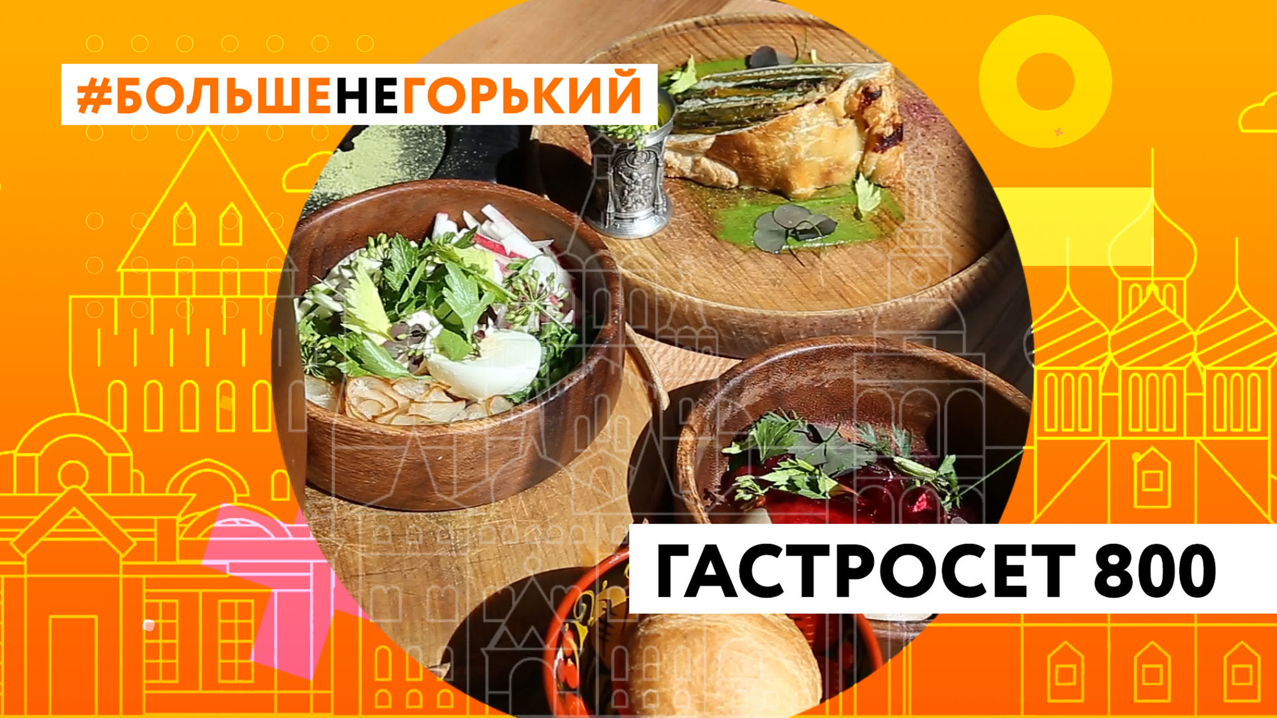 Больше неГорький