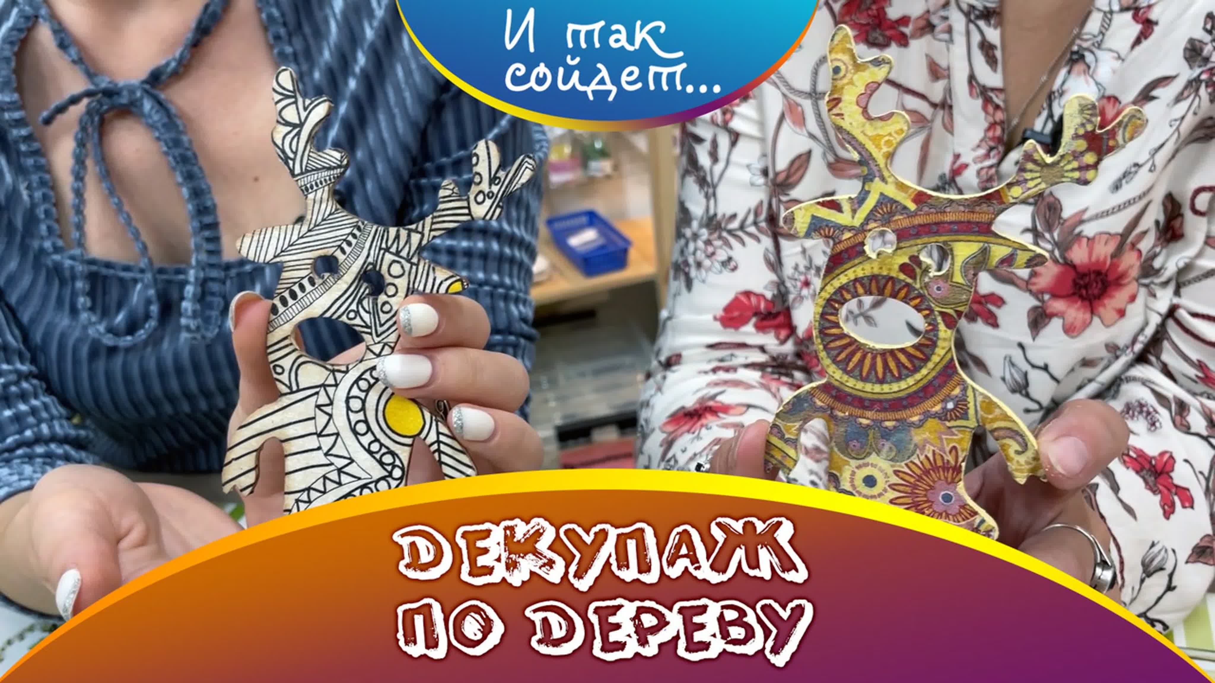 И так сойдет!