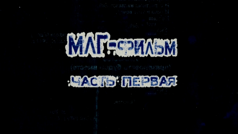МЛГ - ФИЛЬМ (2018). Режиссер - Валерий Ануфриев.