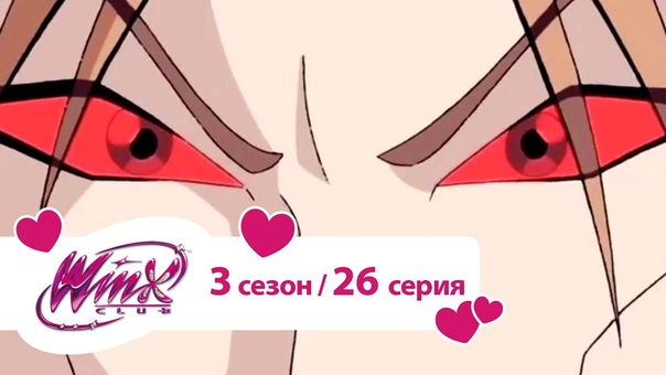 Клуб Винкс - 3 сезон