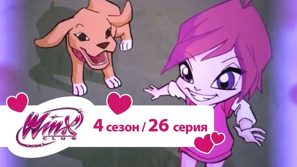 Клуб Винкс - 4 сезон