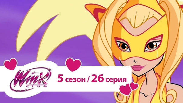 Клуб Винкс - 5 сезон