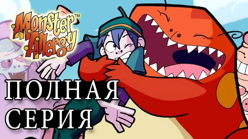 Аллергия на Монстров - 1 Сезон