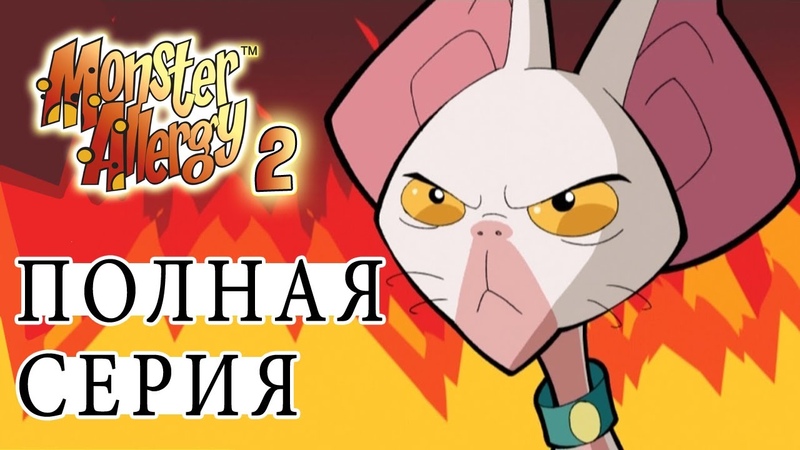 Аллергия на Монстров - 2 сезон