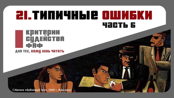 Арт-фехтования. Правила ФАФ.