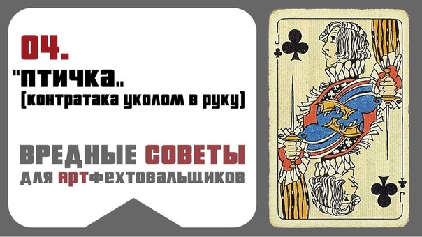 "Вредные советы" для арт-фехтовальщиков