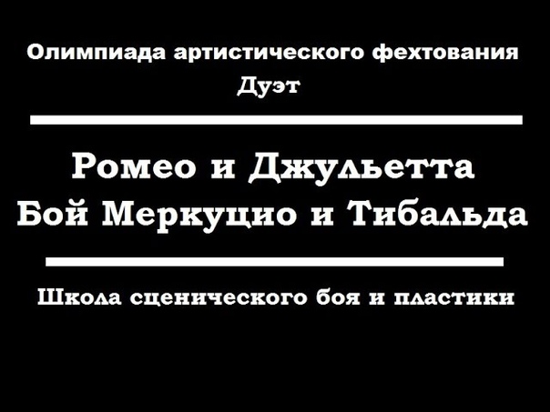 Выборг 2017. Олимпиада Арт-фехтования