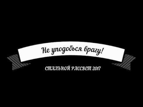 Стальной Рассвет 2017
