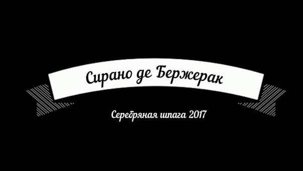 Серебряная Шпага 2017