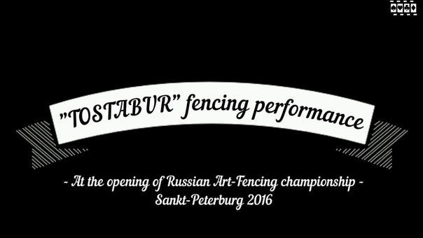 Чемпионат России по арт-фехтванию 2016