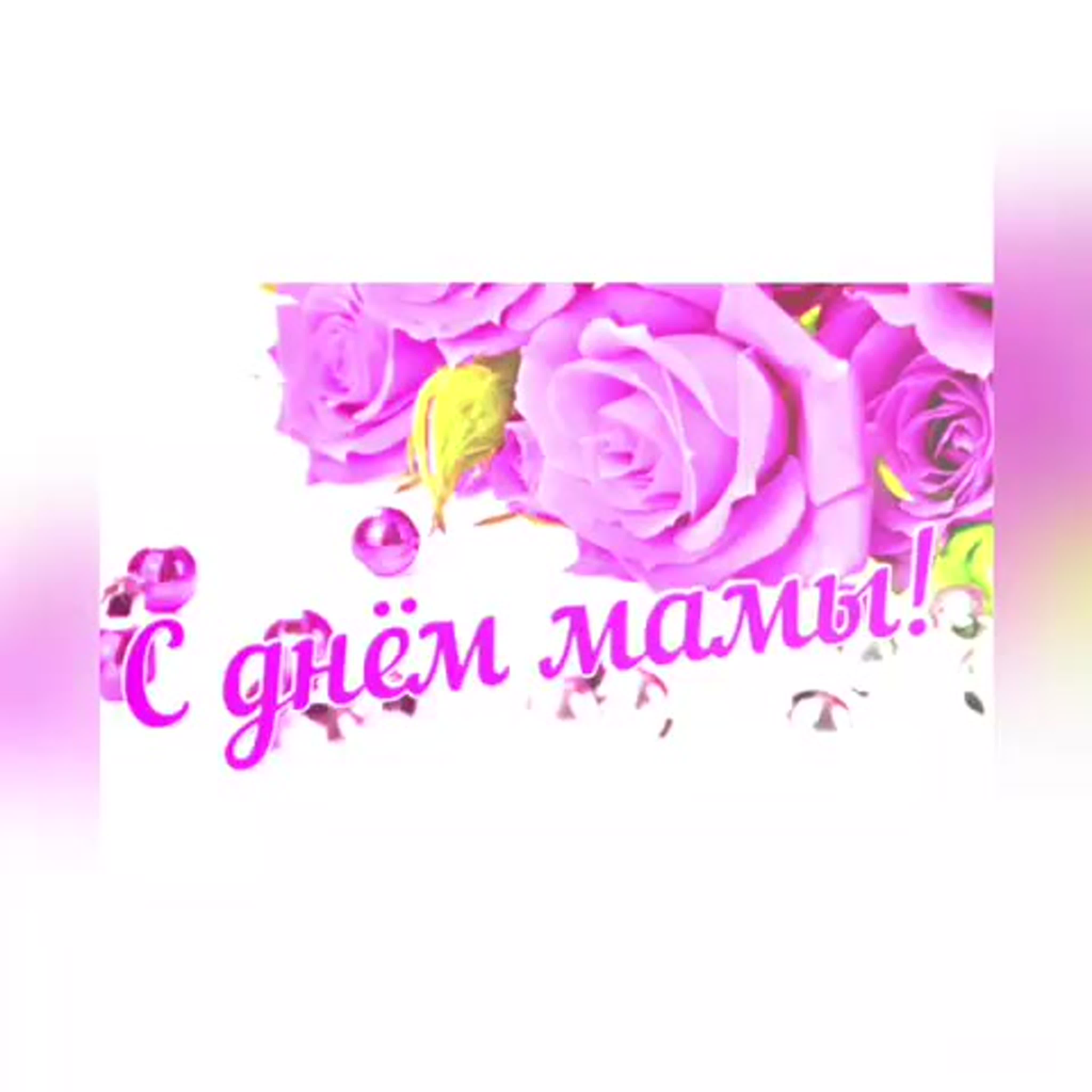 Международный День матери 2020