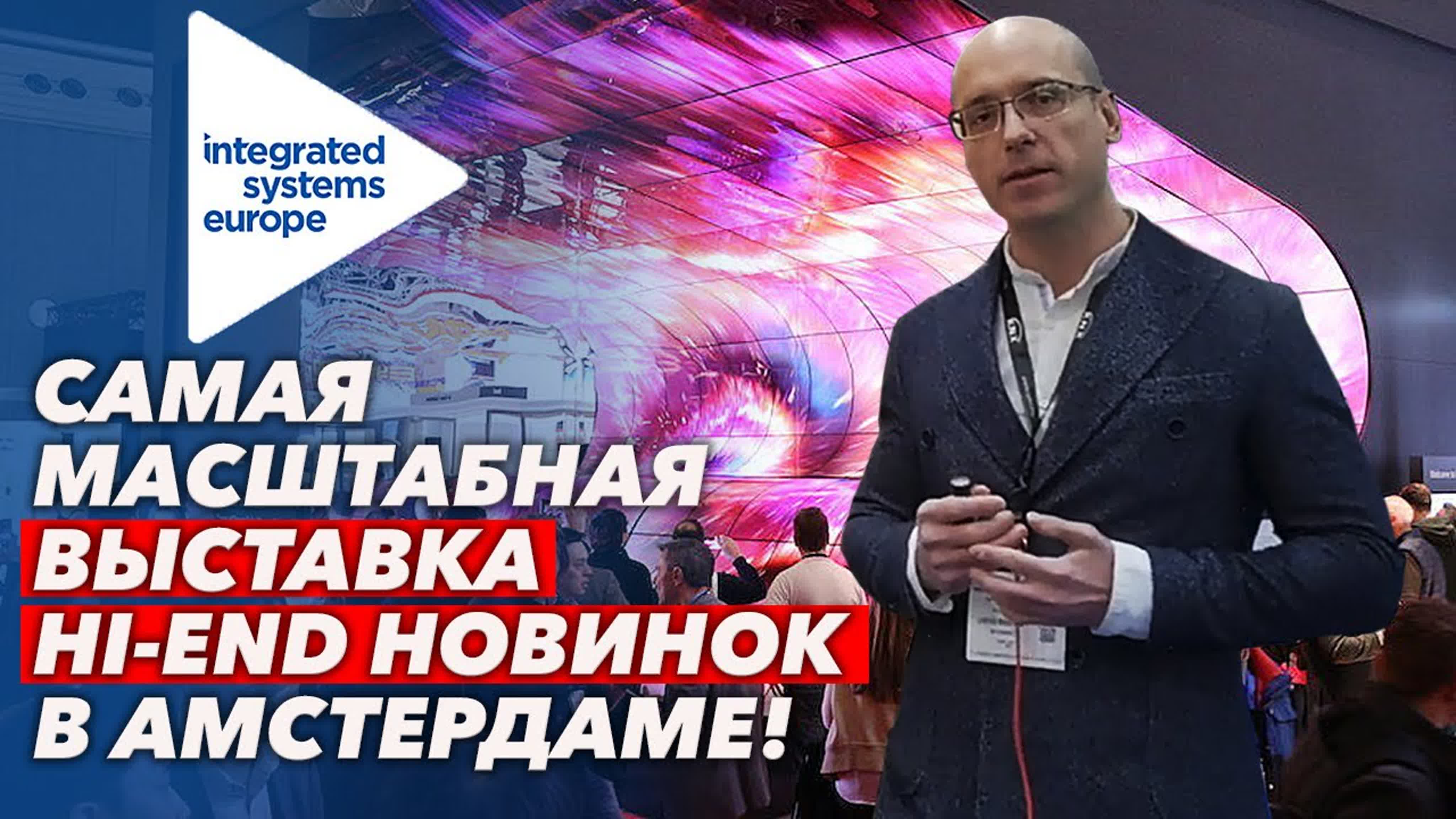 Выставка Integrated Systems Europe 2020