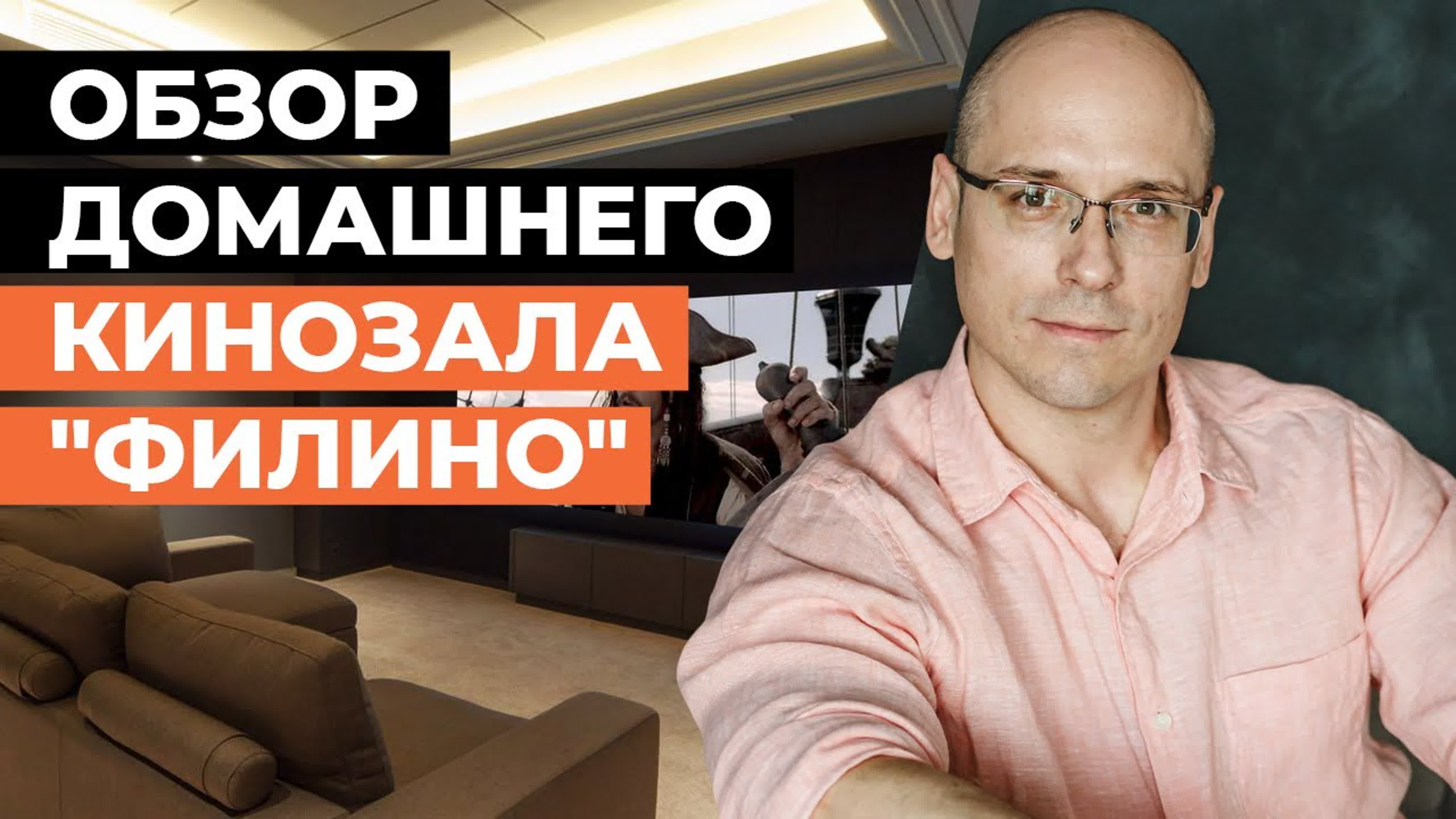 Кинозал "Филино"