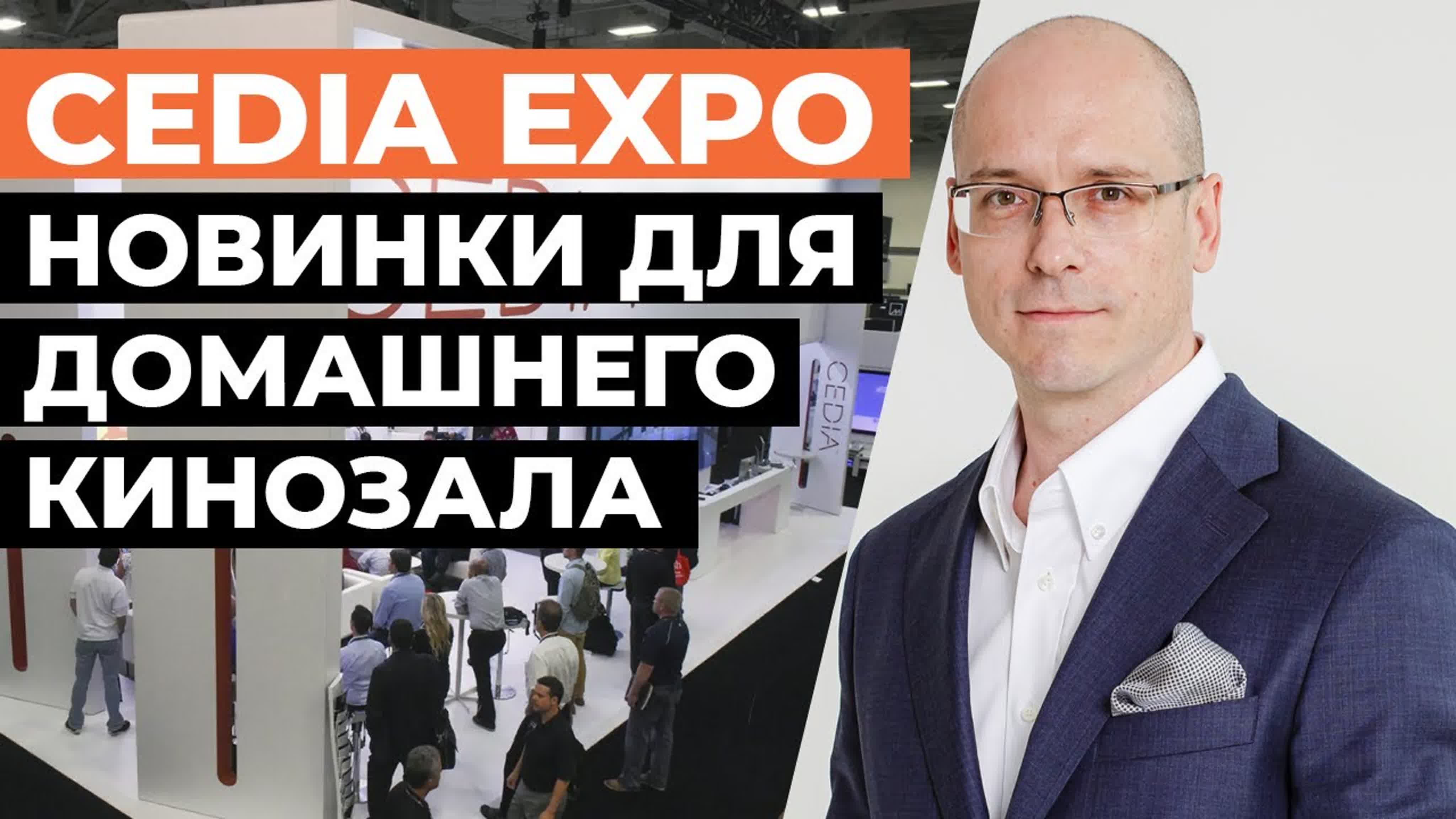 Выставка CEDIA EXPO