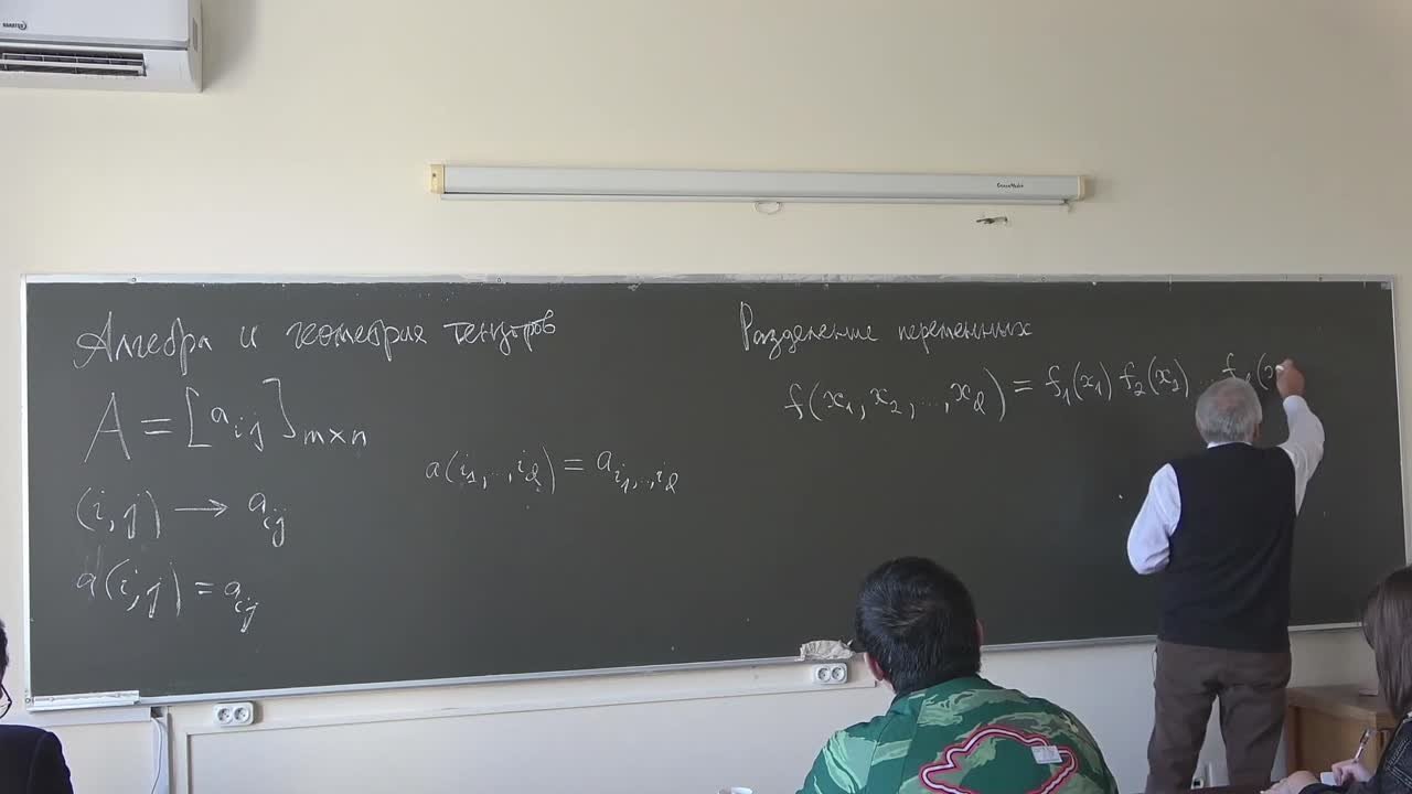 Тыртышников Е.Е. | Спецкурс "Алгебра и геометрия тензоров", 2023 осень