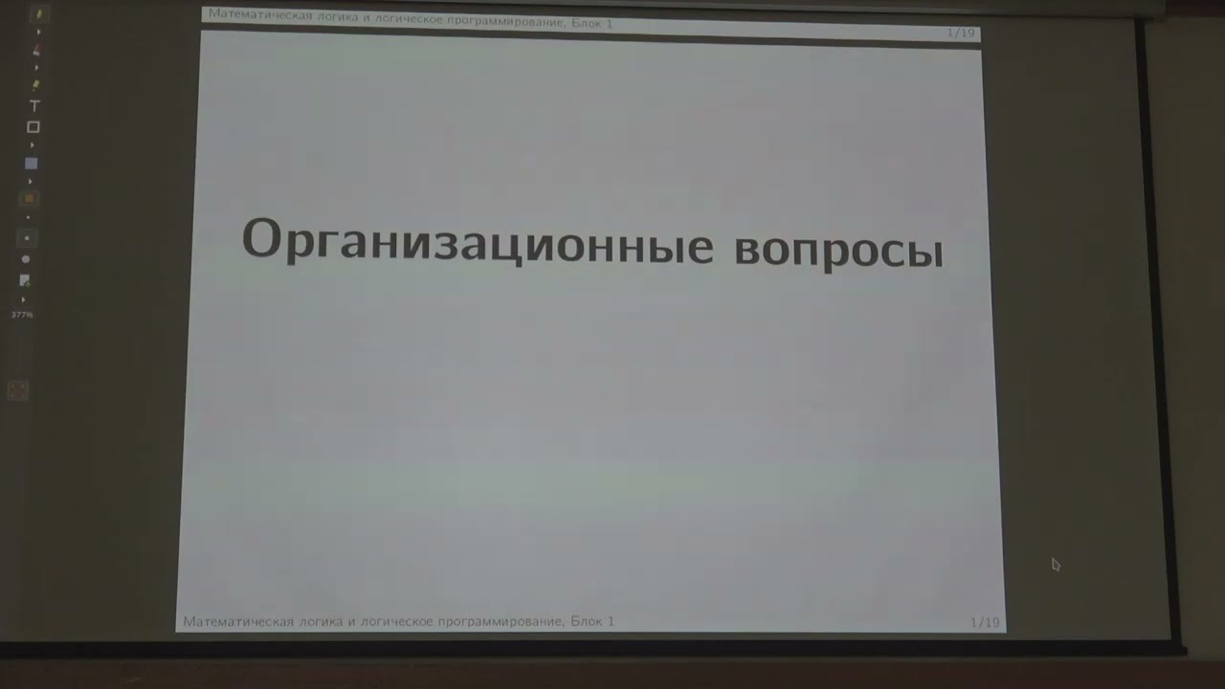 Подымов В.В. | Математическая логика и логическое программирование, 2023