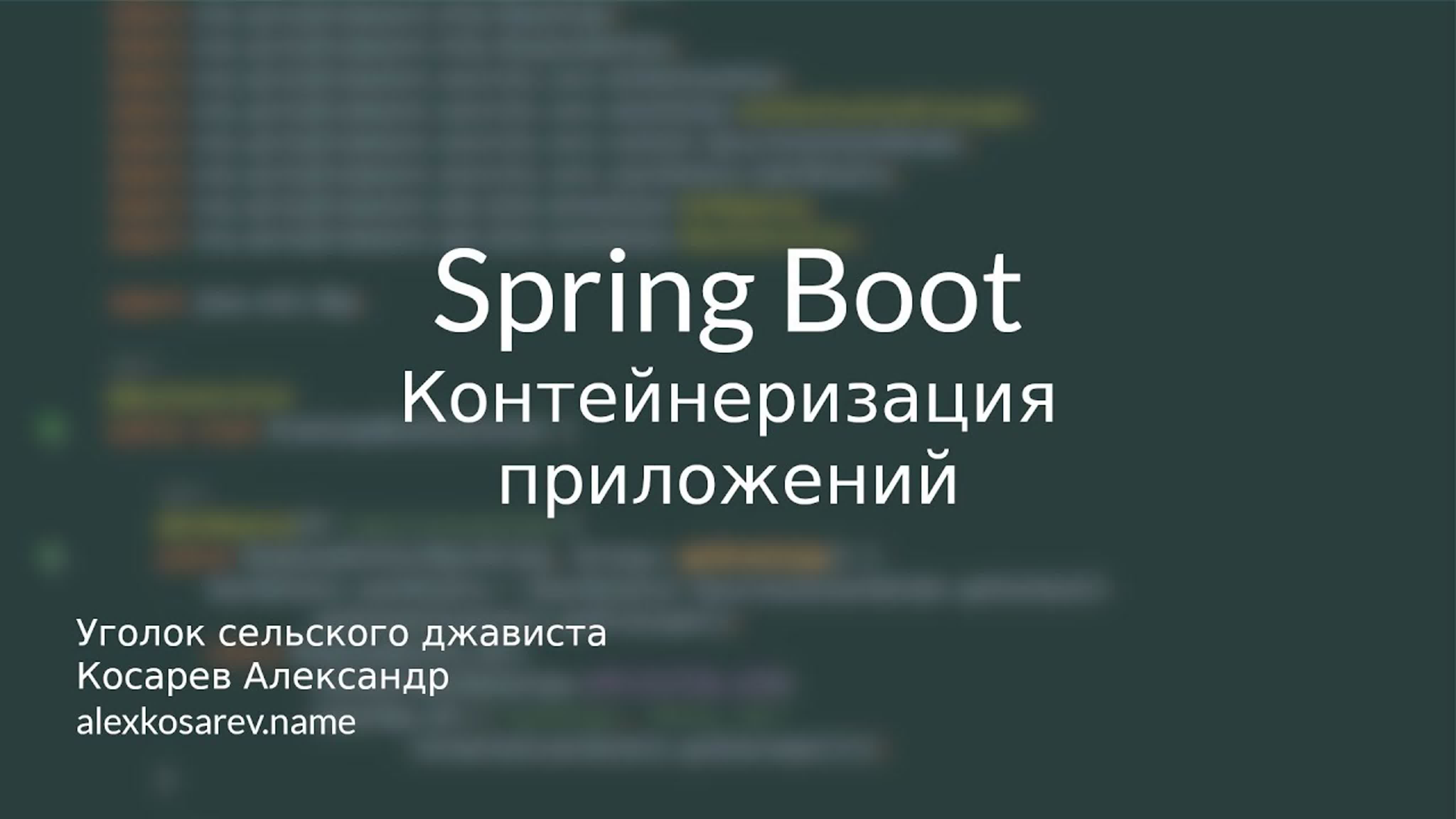Уголок сельского джависта - Spring Boot в деталях