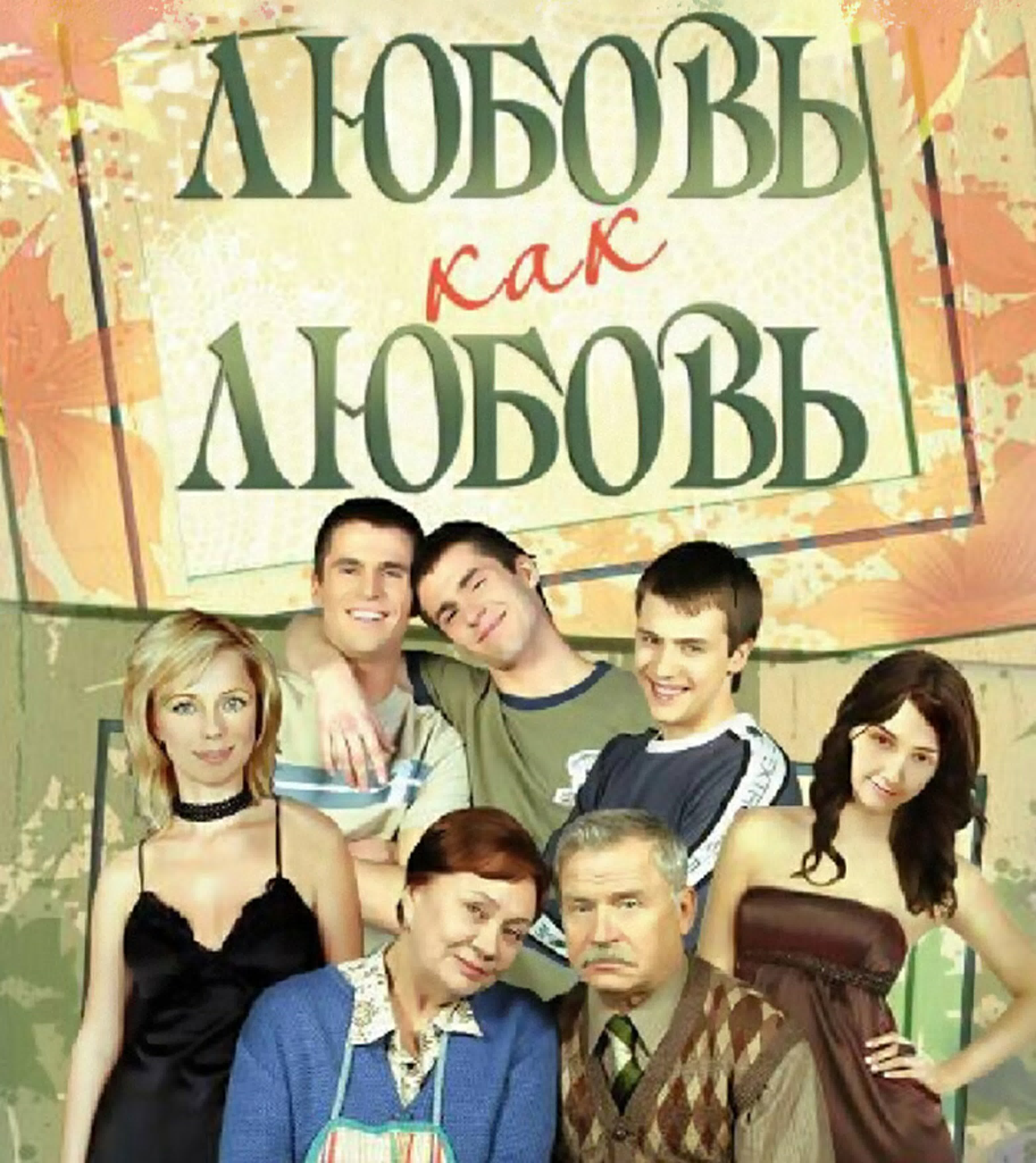 т/с Любовь как любовь