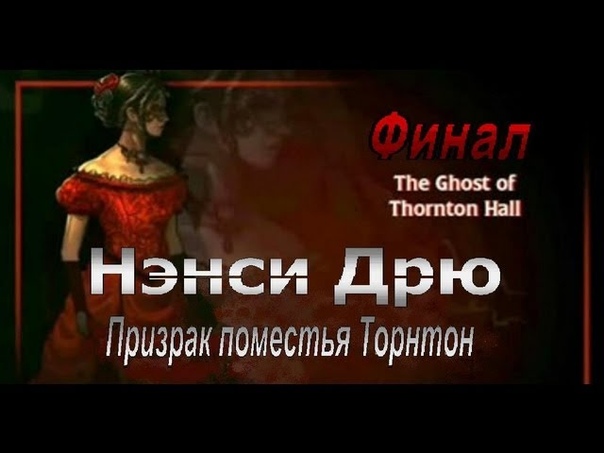 Призрак Поместья Торнтон