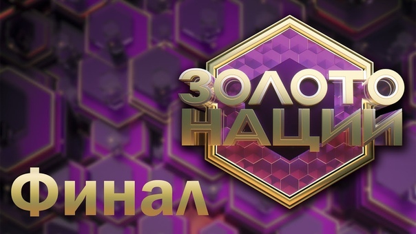 Золото нации