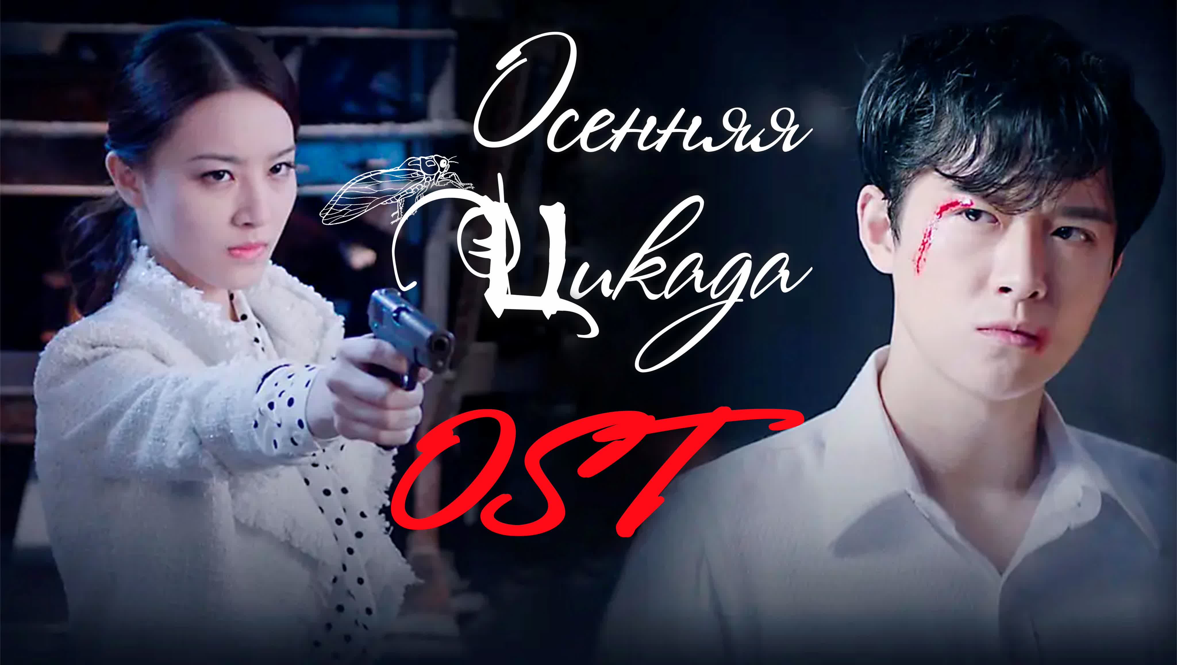 Осенняя Цикада