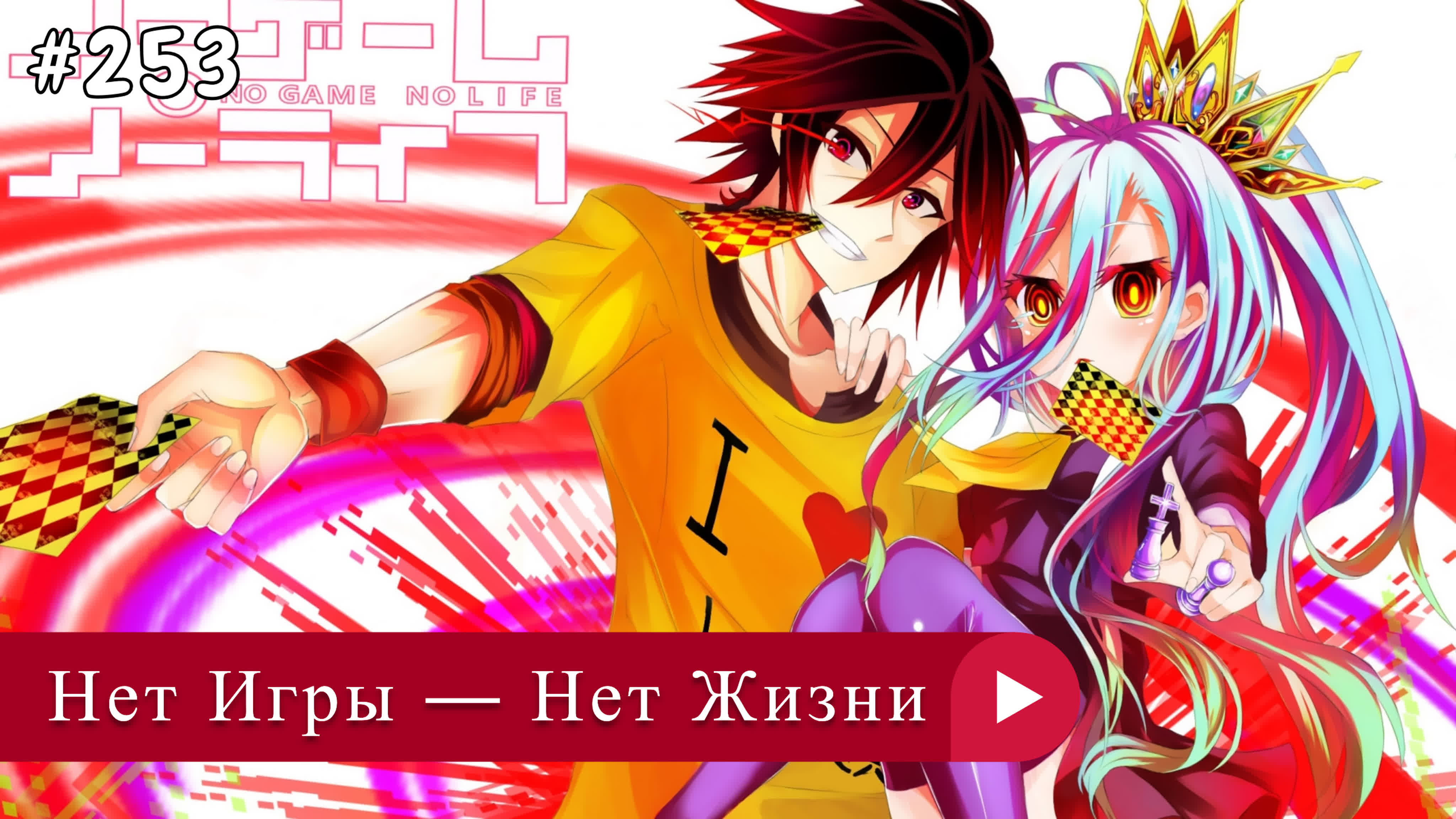 Аниме: JA 2014-2017 Нет Игры — Нет Жизни | No Game No Life