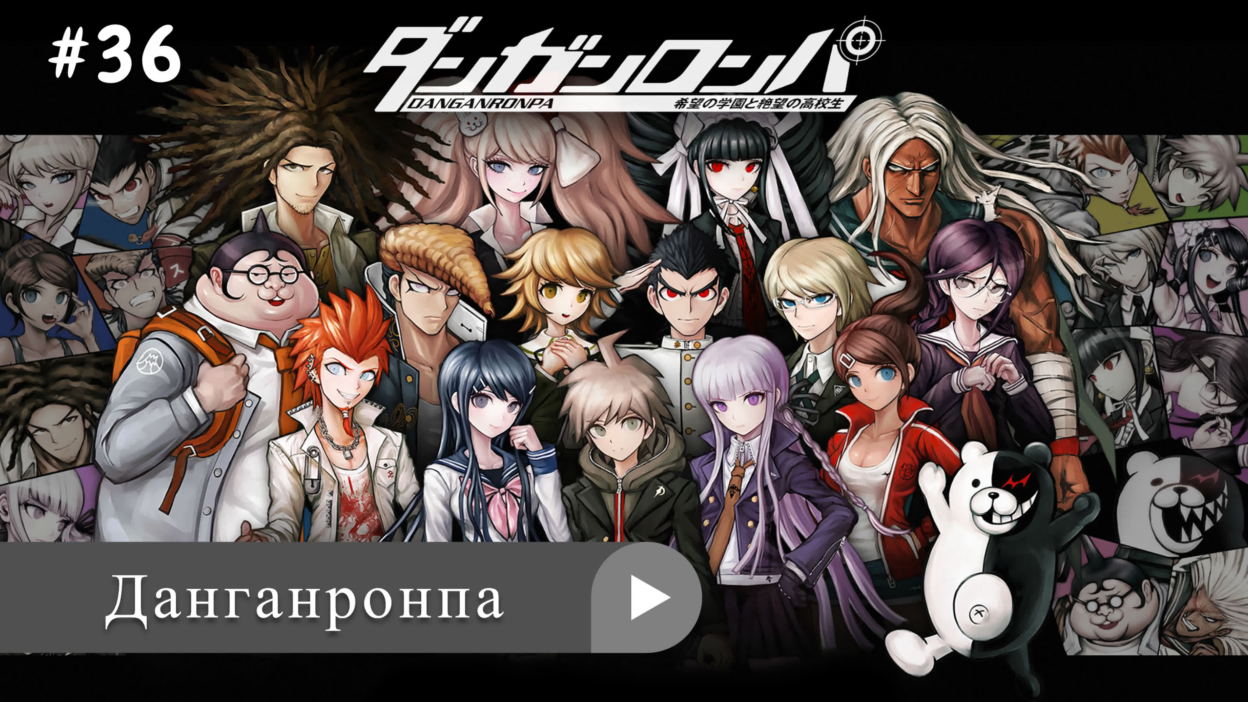 Аниме: JA 2013-2017 18+ Данганронпа | Danganronpa