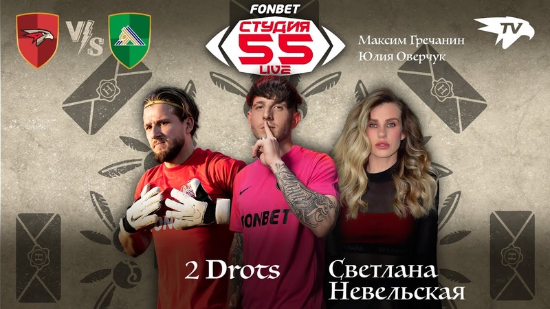 Студия 55 Live